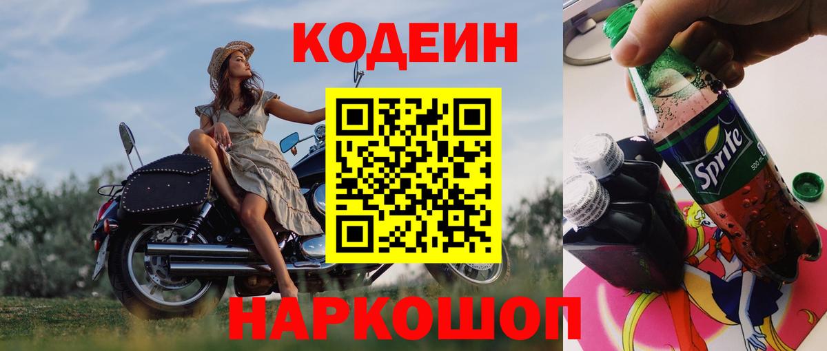 Codein Purple Drank  Кодеиновый сироп Lean Purple Drank  Вход с VPN  Ессентуки 